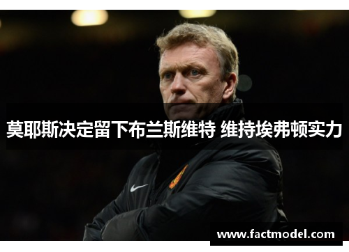 莫耶斯决定留下布兰斯维特 维持埃弗顿实力