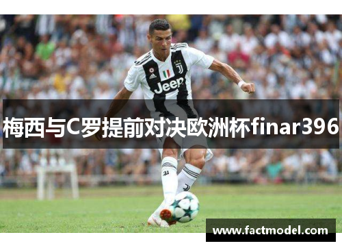 梅西与C罗提前对决欧洲杯finar396