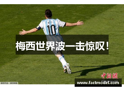 梅西世界波一击惊叹！