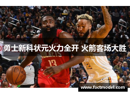勇士新科状元火力全开 火箭客场大胜