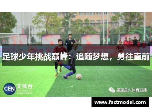 足球少年挑战巅峰：追随梦想，勇往直前