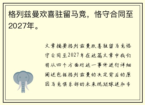 格列兹曼欢喜驻留马竞，恪守合同至2027年。