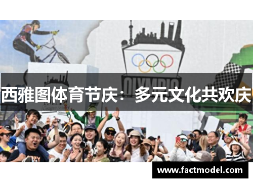 西雅图体育节庆：多元文化共欢庆