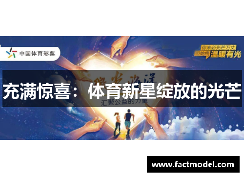 充满惊喜：体育新星绽放的光芒