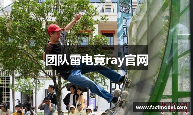 团队雷电竞ray官网