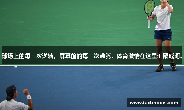 球场上的每一次逆转，屏幕前的每一次沸腾，体育激情在这里汇聚成河。
